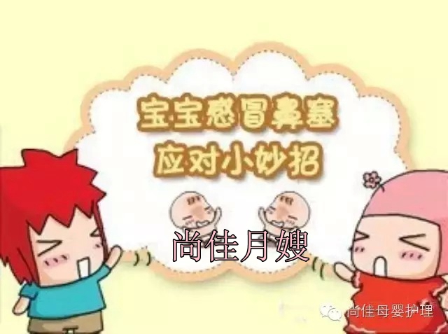 【尚佳月嫂】孩子鼻塞了怎么辦，教您一學(xué)就會(huì)！