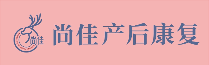 尚佳產(chǎn)后修復(fù)丨松了，要不要“緊”？